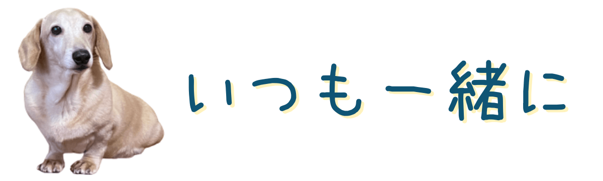 いつも一緒に